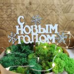 Topper cu străluci ”С новым  годом!”